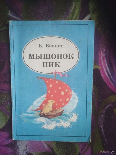 Бианки, Мышонок Пик