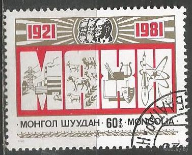 Монголия. 6о лет Народно-революционной партии. 1981г. Mi#1357.