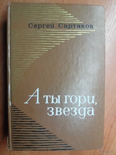 Сергей Сартаков "А ты гори, звезда"