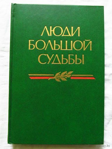 25-11 А.Н. Кулаков А.А. Сгибнев Люди большой судьбы Москва Военное издательство 1987