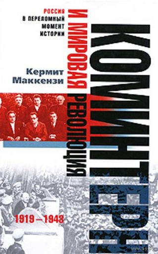 Кермит Маккензи Коминтерн и мировая революция. 1919-1943 Изд-во Центрполиграф, 2009, твердый переплет