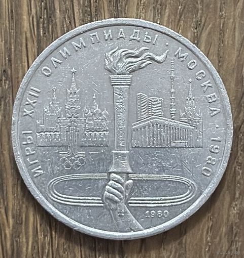 1 Юбилейный Рубль СССР 1980г.Олимпиада Факел.