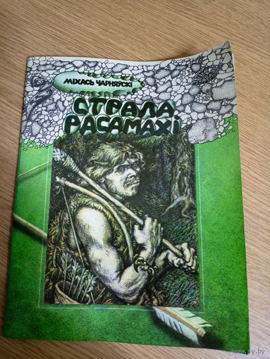 Міхась Чарняўскі"Страла расамахі"\067 Автограф автора