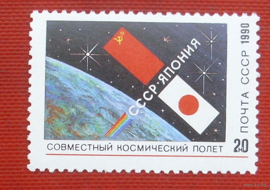 СССР. Совместный советско - японский космический полет. ( 1 марка ) 1990 года. 10-4.