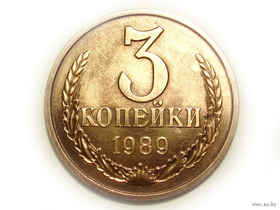 3 копейки 1989 UNC Люкс!