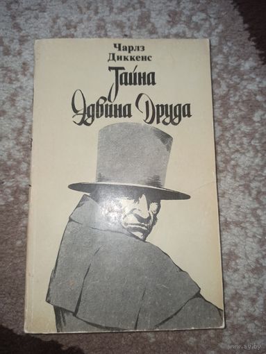 Чарлз Диккенс ТАЙНА ЭДВИНА ДРУДА 1985 г.