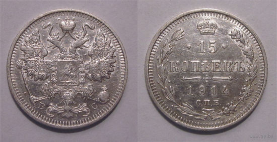 15 копеек 1914