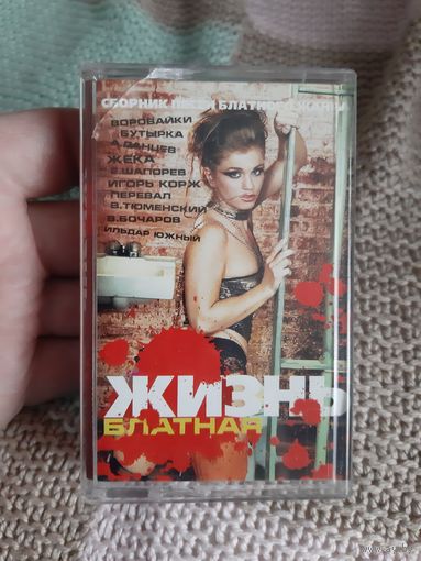Кассета Жизнь блатная.