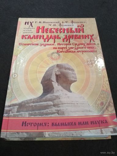 Носовский Г., Фоменко А. Небесный календарь древних. /Египетские зодиаки. История средних веков на карте звездного неба. Китайская астрономия./ 2012г.