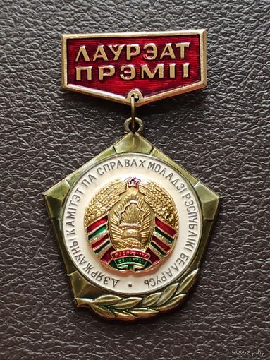 Знак и документ Лаурэат прэмii Дзяржауны камiтэт па справах моладзi Рэспублiкi Беларусь.