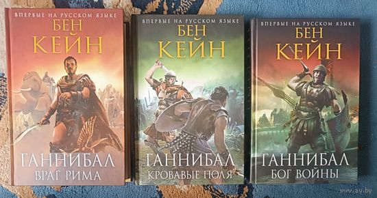 Кейн Бен ГАННИБАЛ (трилогия); серия Исторический роман, Новое оформление