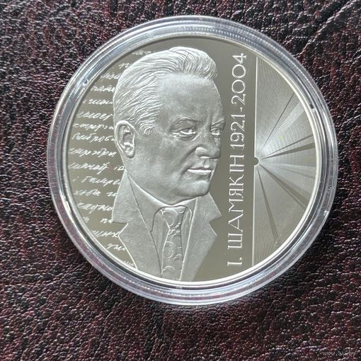 Иван Шамякин 100 лет. 1 рубль 2021