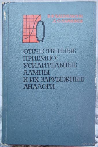 Отечественные приемно-усилительные лампы и их зарубежные аналоги. Кацнельсон. Ларионов