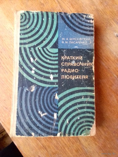 Книги. КРАТКИЙ СПРАВОЧНИК РАДИО-ЛЮБИТЕЛЯ.