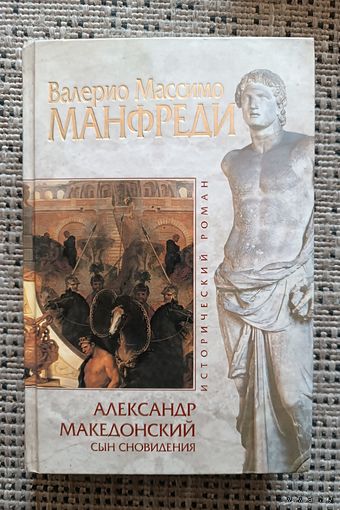 Манфреди Валерио АЛЕКСАНДР МАКЕДОНСКИЙ (серия Исторический роман,"мраморная")