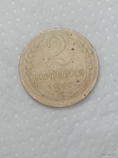 СССР 2 копейки 1937 года .