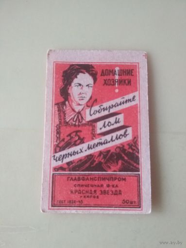 Спичечные этикетки ф.Красная звезда. ГОСТ-45