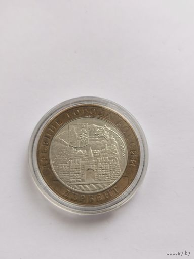 10 рублей 2002 г. Дербент. С рубля