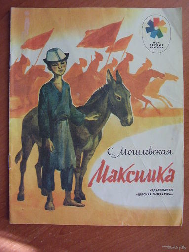 C. Могилевская Максимка // Серия: Мои первые книжки. Рисунки О. Рытман