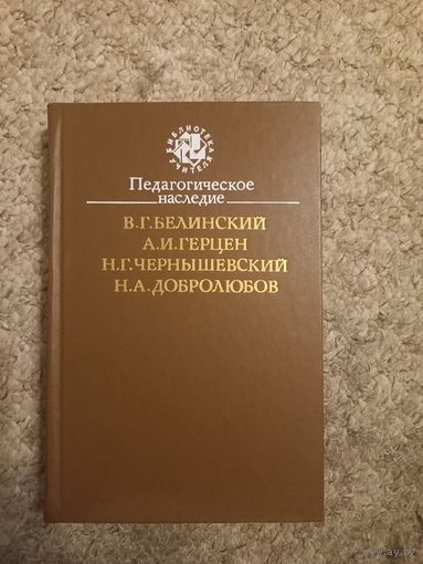 В.Г.Белинский, А.И.Герцен, Н.Г.Чернышевский, Н.А.Добролюбов "Педагогическое наследие"