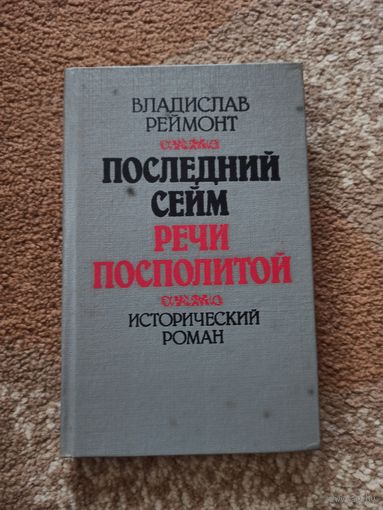 Владислав Реймонт ПОСЛЕДНИЙ СЕЙМ РЕЧИ ПОСПОЛИТОЙ: Исторический роман 1994 г.