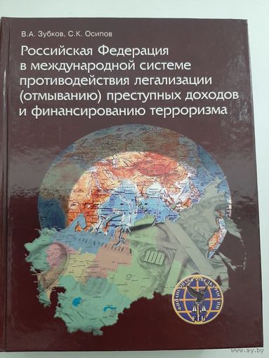 Зубков С., Осипов В. Российская Федерация в международной системе противодействия легализации (отмыванию) преступных доходов и финансированию терроризма