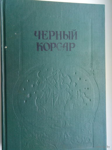 ЧЕРНЫЙ КОРСАР