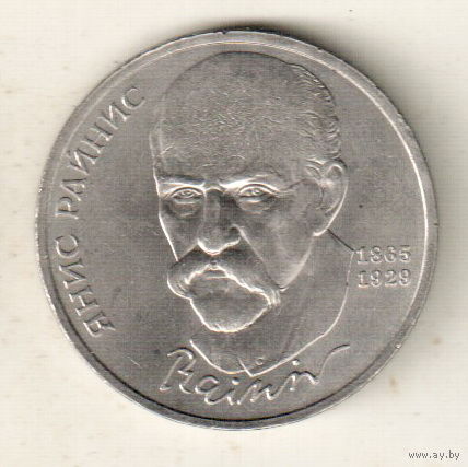 1 рубль 1990 Я.Райнис