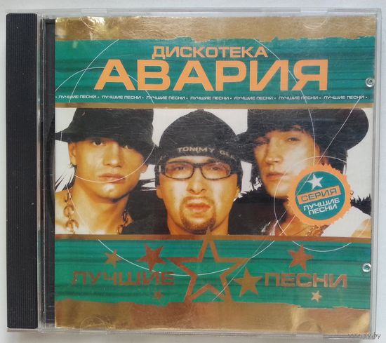 CD Дискотека Авария - Лучшие Песни (2004)