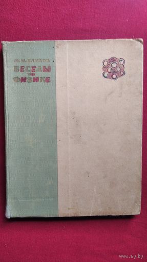 М.И. Блудов  Беседы по физике. Часть I