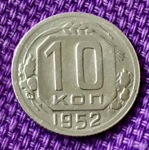 10 копеек 1952 года.