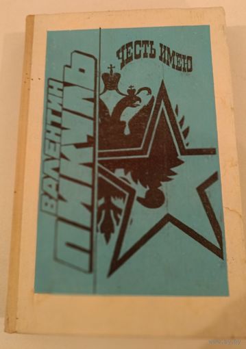 Честь имею В.Пикуль