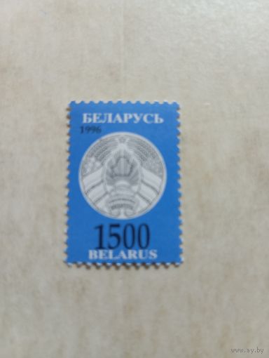 Марки Беларусь. Герб. Третий стандарт. 1996 год