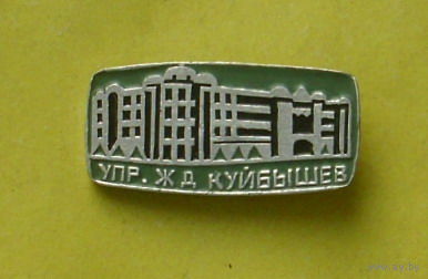 Куйбышев. Упр. ж.д. 568.