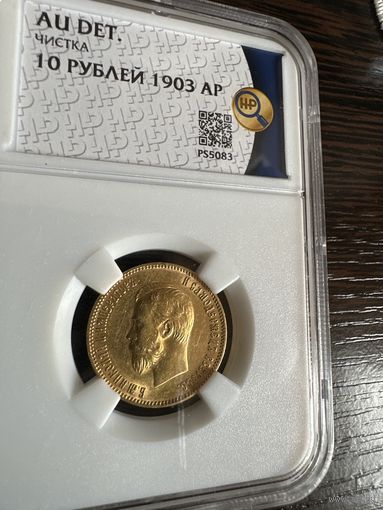 10 рублей 1903года АР Золото Николай 2