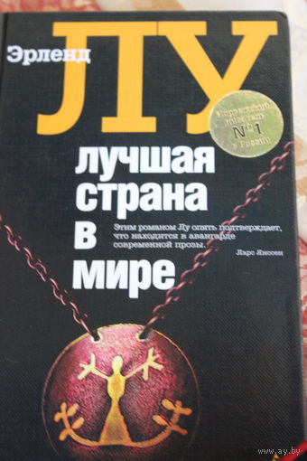 Лучшая страна в мире. Эрленд Лу. 2010г.и.