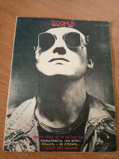 Журнал Родник номер 8 1990\063