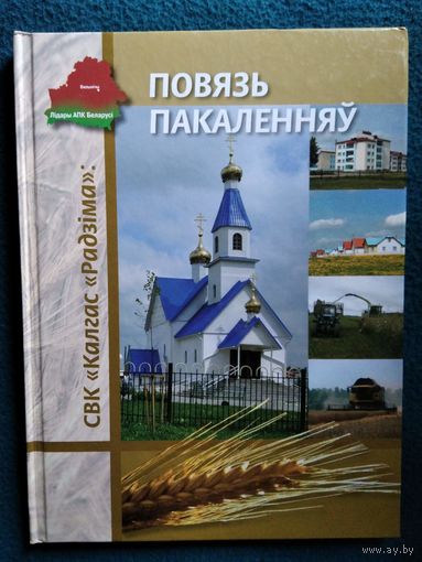 Калгас Радзіма. Повязь пакаленняў