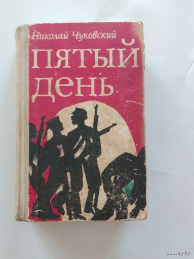 Николай Чуковский. Пятый день 1967г