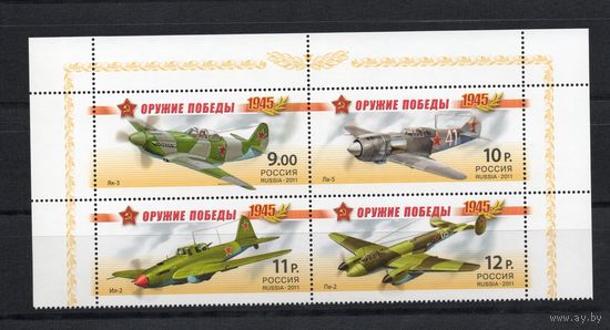 Россия 2011. Оружие Победы. Авиация 4 марки 1476-79 (838)