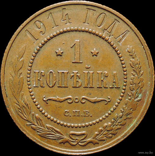1 копейка 1914, UNC, Кабинетная! С 1 Рубля!