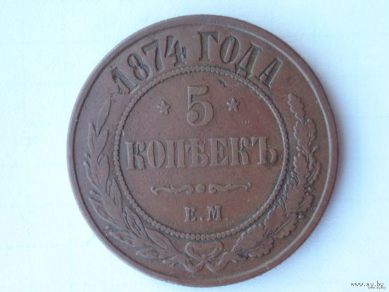 5 копеек 1874