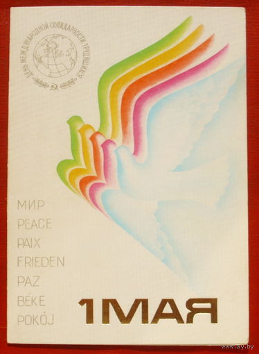 1 мая. Чистая. Двойная. 1986 года. Любезнов. 1954.