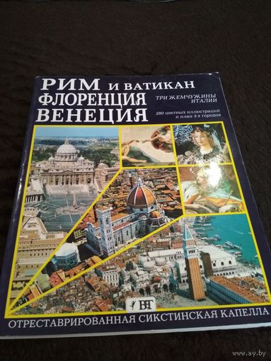 Рим и Ватикан. Флоренция. Венеция