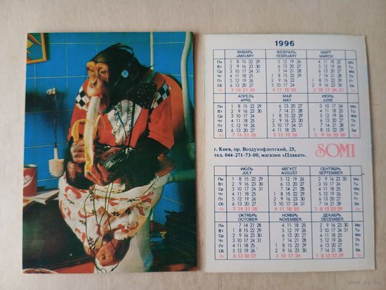 Карманный календарик. Обезьяна. 1996 год