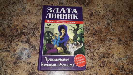Линник - Приключения вампирши Элеоноры.