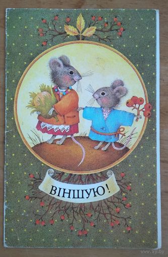 Мельянец Т. Вiншую! 1991 г. Двойная. Подписана