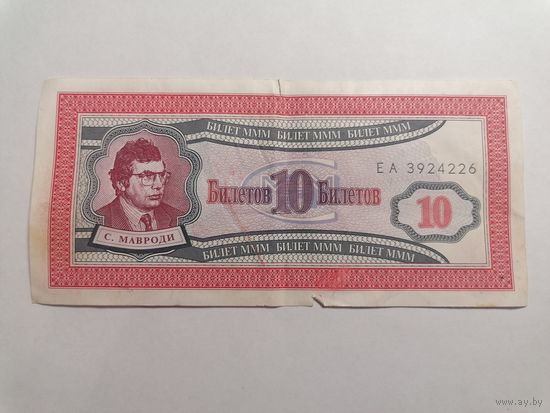 10 билетов МММ