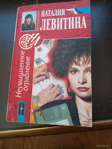 Неумышленное ограбление Левитина