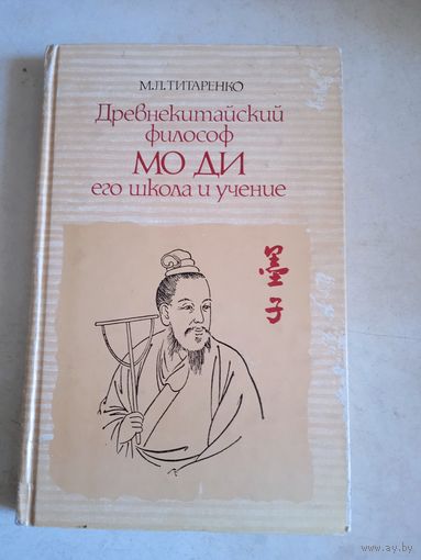 Древнекитайский философ МО ДИ  его школа и учение